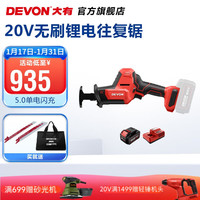 大有(Devon) 20V锂电无刷往复锯5830家用小型手持切割机多功能木工电锯马刀锯 【5.0Ah单电闪充】【锯条2根】