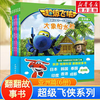 超级飞侠系列图书 儿童早教启蒙绘本故事书3-6-7-8岁幼儿园小一二年级课外阅读书籍科普百科全书故事 超级飞侠翻翻故事书.亚洲篇(6册)