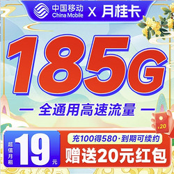 China Mobile 中国移动 月桂卡 2年19元月租（185G通用流量+首充100送480）激活送20元红包&下单可抽奖