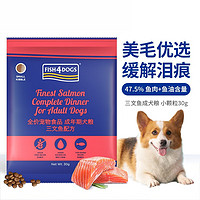 海洋之星（fish4dogs）海洋之星狗粮 三文鱼无谷配方 全价成犬通用狗干粮 30g（小颗粒）