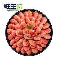 鲜生说 北极甜虾1.5kg/盒 腹籽90-120只/kg 熟冻甜虾