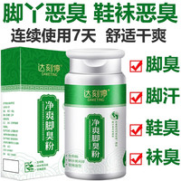  DAKETING/达刻停 去异味 脚臭粉  一盒装【脚臭粉脚气】