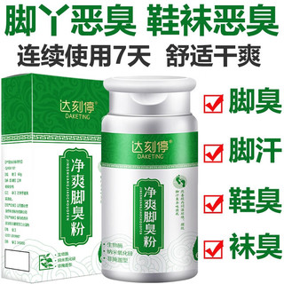  DAKETING/达刻停 去异味 脚臭粉  一盒装【脚臭粉脚气】