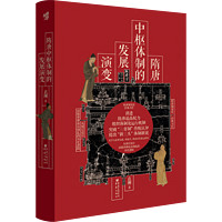 《隋唐中枢体制的发展演变》袁刚 华章大历史三省制社科历史中国史隋唐史中国制度史中国政治史新三头武则天唐玄宗安史之乱
