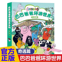 新华书店直发 巴巴爸爸经典动画故事系列图书全套82册barpa的诞生篇环游世界科学探险智慧篇新故事儿童书籍3–6周岁宝宝绘本阅读幼儿园睡前早教图画书 环游世界11-15册( 奇遇篇)