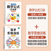 【斗半匠】小学1-6年级必背数学公式大全通用基础知识大全数学公式定律考点知识汇总小一年级二三四五六年级人教版重点知识讲解口诀表 【3年级】小学数学公式+数学思维训练 小学通用