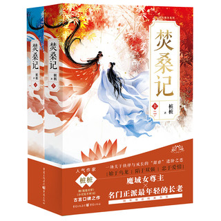 《焚桑记》（上下册）桩桩/古风仙侠 古代言情《蔓蔓青萝》《小女花不弃》