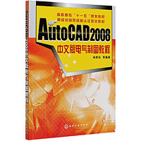 AutoCAD 2008中文版电气制图教程