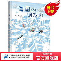 夜晚的朋友们雪国的朋友路上的朋友们全3册 小海鹦童书馆 儿童绘本书幼儿园书籍早教绘本故事书幼儿睡前故事读物3-4-5-6岁宝宝阅 雪国的朋友们