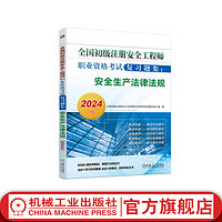 官网 2024版全国初级注册工程师职业资格考试复习题集 生产法律法规 初级注册工程师考试辅导书