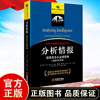 情报与反情报丛书 情报研究与分析入门 情报分析 情报搜集技术 战略情报 情报欺骗 战略情报 情报分析心理学 情报搜集 战略情报科普书籍 分析情报:国家从业者视角