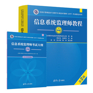 软考中级 信息系统监理师教程 第2版二版 信息系统监理师考试大纲 信息系统监理师32小时通关 真题精析与命题密卷 信息系统监理师2014至2019年试题分析与解答 【中级】信息系统监理师教程 第2版+