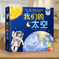 乐乐趣 我们的身体 儿童绘本3d立体书图书0-性启蒙幼儿早教书籍科普翻翻童书人体百科全书幼儿园课外读物故事书 【我们的太空】探索宇宙太空的奥秘