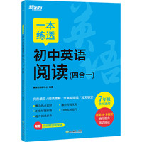 一本练透初中英语阅读(四合一) 7年级 图书