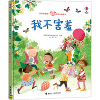尤斯伯恩·儿童心理成长图画书 我不害羞-赶走坏情绪 儿童绘本故事书早教启蒙益智图画书 亲子阅读绘本儿童读物睡前故事书籍