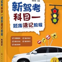 新驾考科目一题库速记教程 第三3版 新驾考科目一题库 科目一速记方法速记实例 驾考实用宝典 科目一考试指导书籍 科目一考试参考书9787122444554