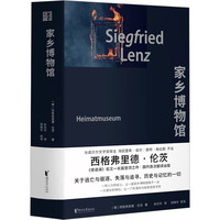 家乡博物馆 (德)西格弗里德·伦茨  朱刘华  WX 图书
