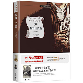 基督山伯爵  大仲马 ；王伟  小书虫系列 青少年必读外国文学成长书籍 世界名