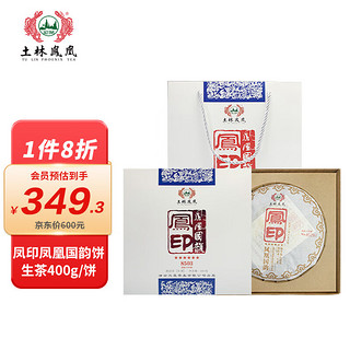 土林 凤凰沱茶 茶叶 普洱茶 普洱生茶 凤印凤凰国韵饼茶 400g/饼