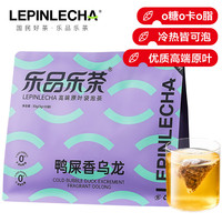 乐品乐茶 冷泡鸭屎香乌龙 高端原叶袋泡茶独立茶包奶茶原料下午茶10包 ㅤ 鸭屎乌龙