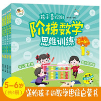 5-6岁孩子喜欢的阶梯数学思维训练全套共4册 阶梯式学习由易到难让孩子充满信心开发思维 幼儿园大班数学思维训练习启蒙书绘本故事书