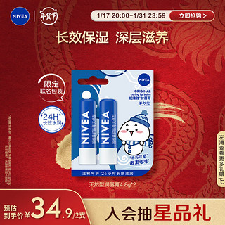 NIVEA 妮维雅 润唇膏 天然型 4.8g*2