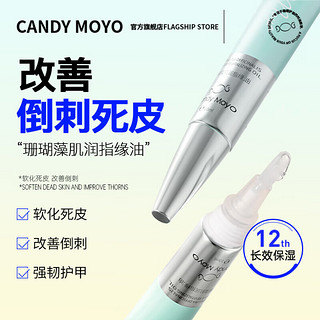 Candy Moyo CandyMoyo护理甲边笔减少抚平倒刺死皮滋养透明营养油珊瑚藻肌润指缘油10ml