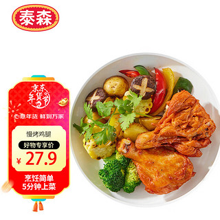 Tyson 泰森 慢烤鸡腿 260g 熟冻 经典奥尔良风味小鸡腿 加热即食