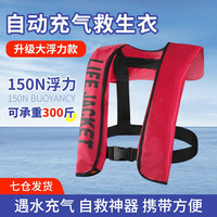 焱思泰自动充式救生衣便携式成人路亚救生衣大浮力钓鱼防溺水救生装备 自动充气救生衣(红色) 【遇水充气自救】