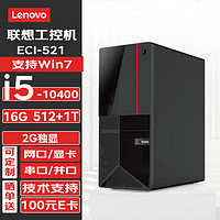 联想工控机ECI-521 工业商用工控机电脑主机(i5-10400/16G/512G+1T/2G独显)+27英寸 27套机