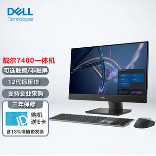 戴尔（DELL）OptiPlex7400 23.8英寸商用办公设计游戏台式一体机电脑i9-12900/16G/512固态/4G/触摸屏/ 【触摸屏】i9-12900/4G