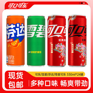 可口可乐 雪碧/芬达/零度可乐330ml*24罐多口味汽水碳酸饮料包邮