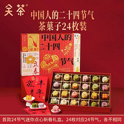 关茶 中国人的24节气24枚装620g 糕点礼盒年货新年礼盒新年礼物