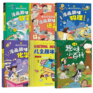 漫画版儿童趣味百科系列(精装硬壳全套6册)漫画趣味语文数学化学物理启蒙书儿童趣味百科十万个为什么 儿童漫画趣味百科系列（全6册）