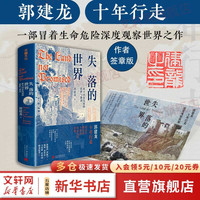 【签章版+赠手绘地图】郭建龙系列作品自选 失落的世界 汴京之围 盛世的崩塌 丝绸之路大历史 穿越非洲200年 等 郭建龙五部曲书籍 【单册】失落的世界