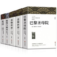 悲惨世界 雨果 无删减全本 上下册带注释附插图 巴黎圣母院中小学高中生课外阅读经典世界名 【全5册】悲惨世界+巴黎圣母院+复活+傲慢与偏见