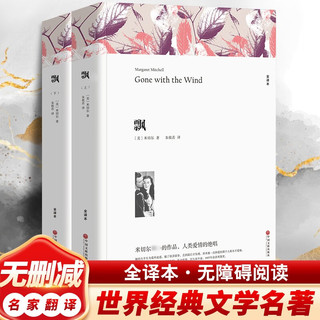 世界经典名完整全无删减版 高中必读课外书籍 飘 全套2册