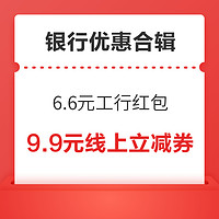 先领券再剁手：工行月月刷领10元美团支付券！支付宝领6.6元工行红包！