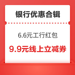 工行月月刷领10元美团支付券！支付宝领6.6元工行红包！