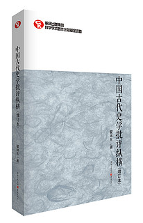 中国古代史学批评纵横(增订本)