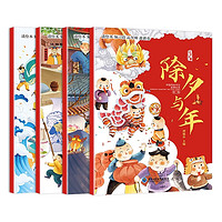 《中国传统节日故事绘本》（全4册）