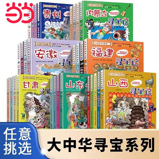 《大中华寻宝记系列：1-29册》任选一本