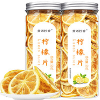 賞語檸香 檸檬片 純檸檬干片補維C原味水果檸檬茶泡水喝的水果茶 50克