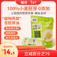 穗欣小麦胚芽麦片零添加无蔗糖精高纤代餐即食粗粮营养即食早餐麦 小麦胚芽片210g*1