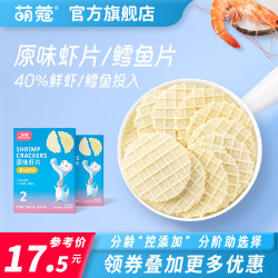 萌蔻 鲜虾鳕鱼片磨牙零食儿童饼干无添加糖盐享6个月1岁宝宝食谱 虾片2+鳕鱼片2