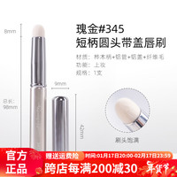 GUOXIAONIU郭小妞带盖口袋唇刷小圆头迷你唇部晕染刷子便携多功能上妆遮瑕刷 瑰金345#短柄圆头唇刷