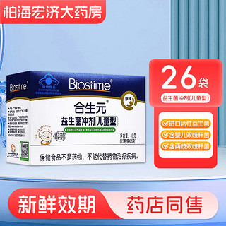 合生元 益生菌冲剂儿童型 26袋 1盒装(26袋)原味【效期25年1月】