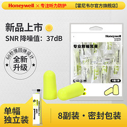 Honeywell 霍尼韦尔 隔音防噪耳塞 8副装