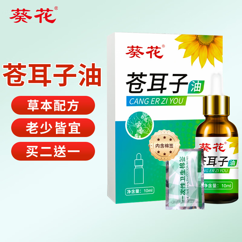 苍耳子油鼻炎油 成人儿童适用于鼻塞鼻干鼻痒流鼻涕10ml/瓶