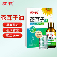 葵花 苍耳子油鼻炎油 成人儿童适用于鼻塞10ml/瓶